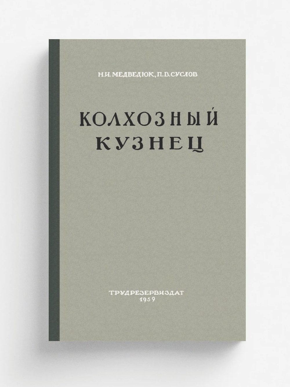 Колхозный кузнец | Н.И. Медведюк