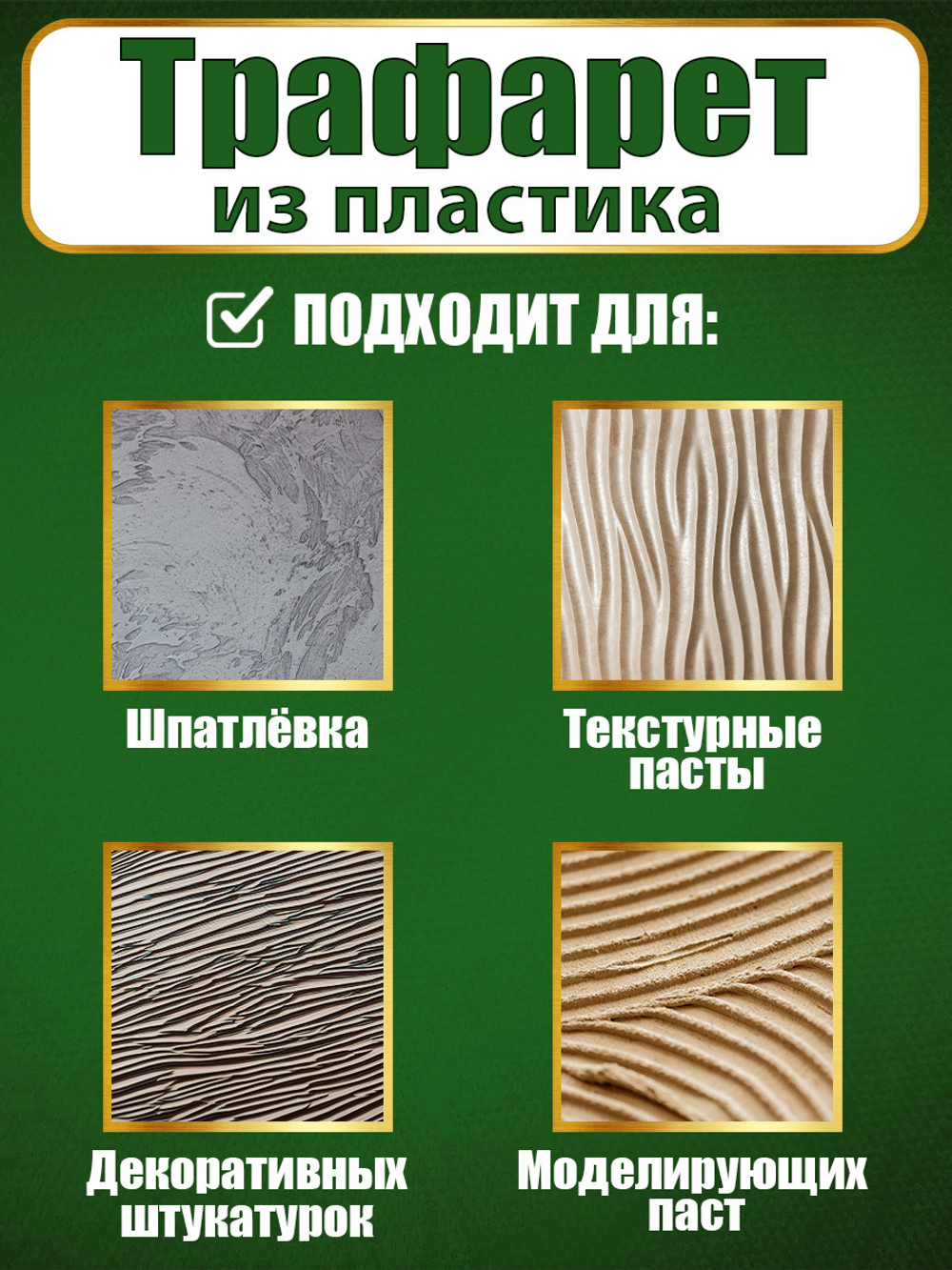 Трафарет для стен из пластика многоразовый 076