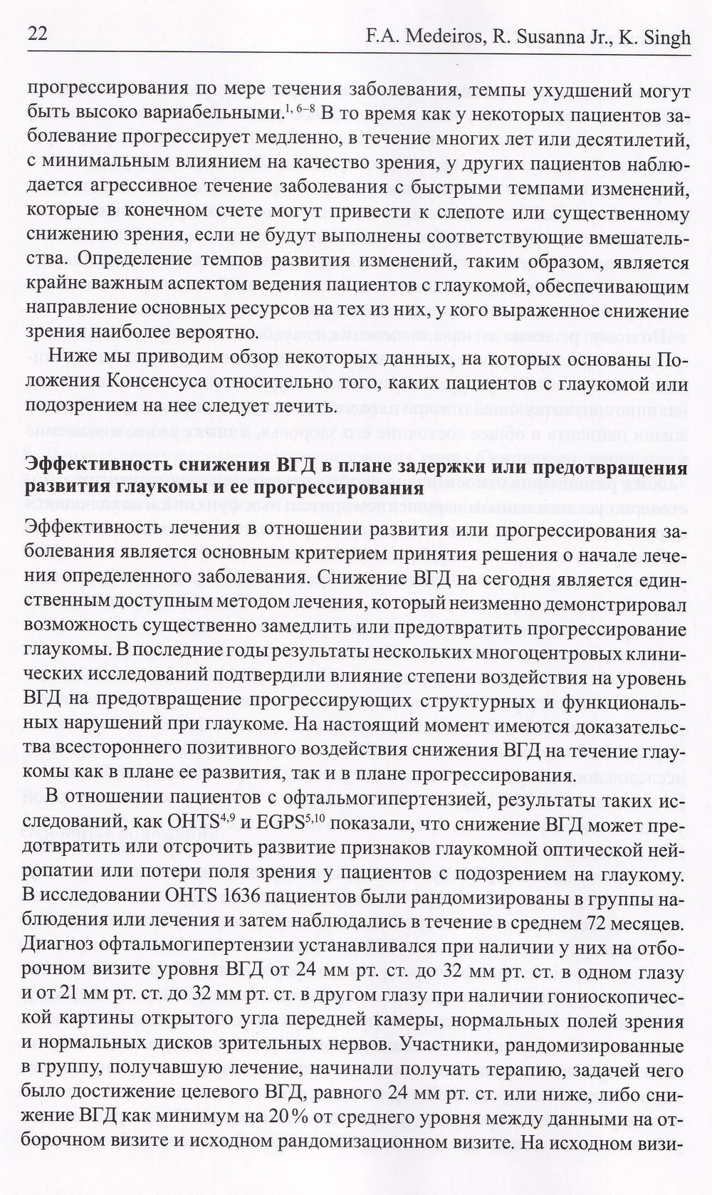 Медикаментозное лечение глаукомы. 7-й Консенсус