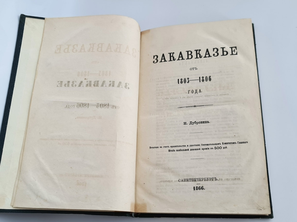 "Закавказье от 1803-1806 года". Н.Ф.Дубровин. 1866 г. - редкая книга