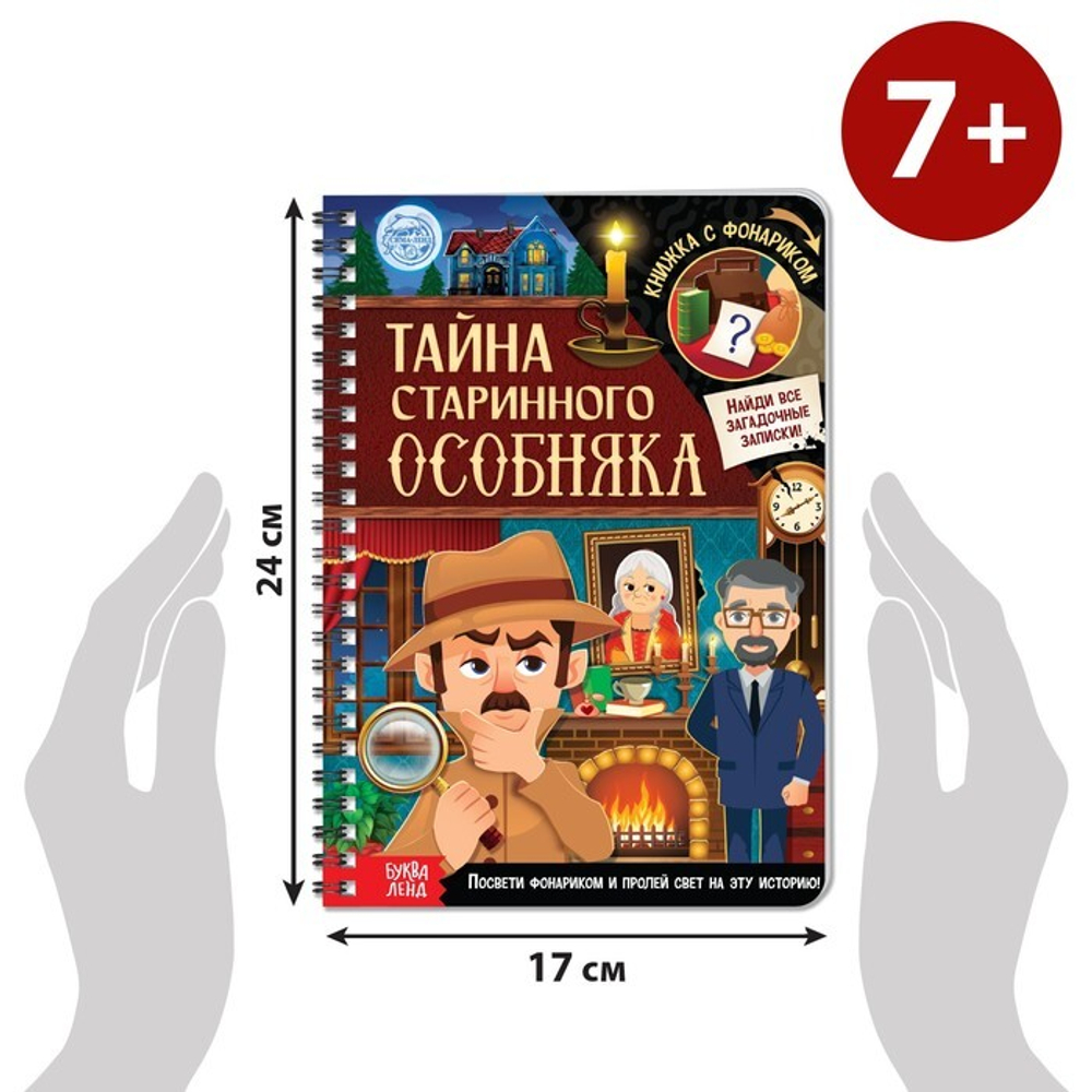 Книга-квест с фонариком «Тайна старинного особняка»