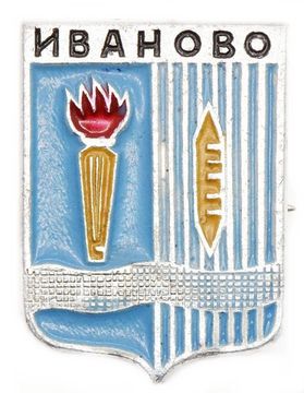Значок «Иваново», СССР, Геральдика, Булавка