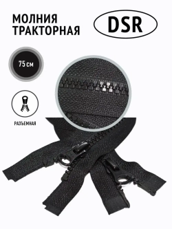 Молния тракторная тип 8 разъемная двухзамковая