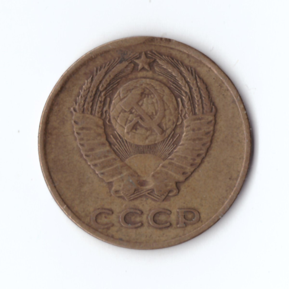 3 копейки 1970 года VF