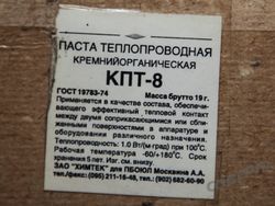 Паста теплопроводная кремнийорганическая КПТ-8 купить