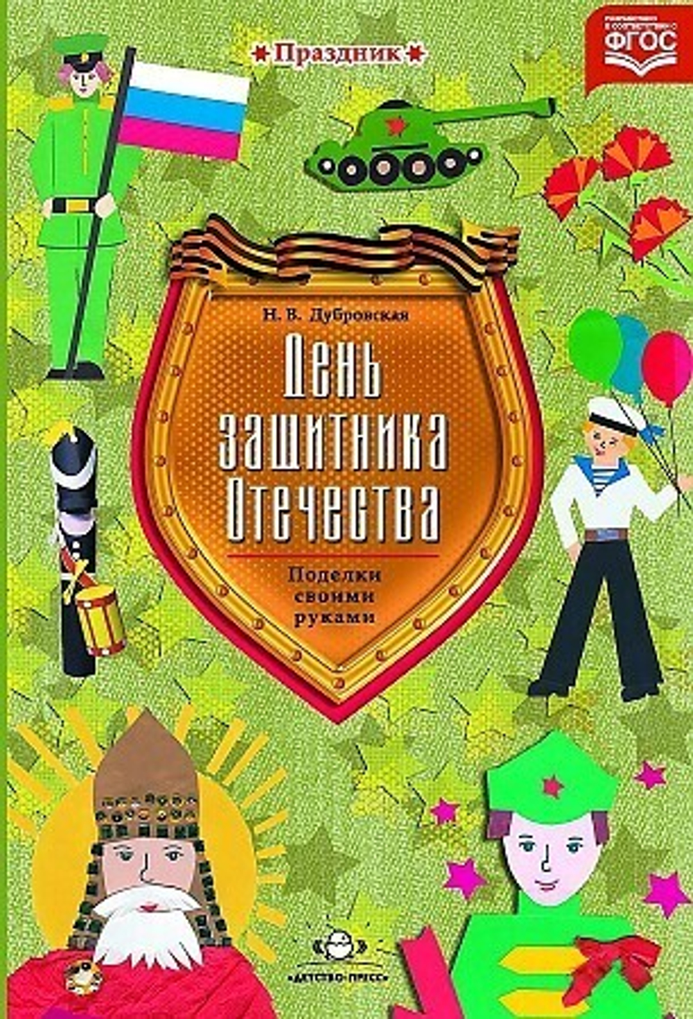 День защитника Отечества. Поделки своими руками. Наглядно-методическое пособие для родителей и воспитателей ДОО. Разработано в соответствии с ФГОС.