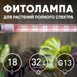 Фитолампа для растений светодиодная ЭРА FITO-18W-Ra90-Т8-G13-NL полного спектра 18 Вт Т8 G13 | Фитолампы T8