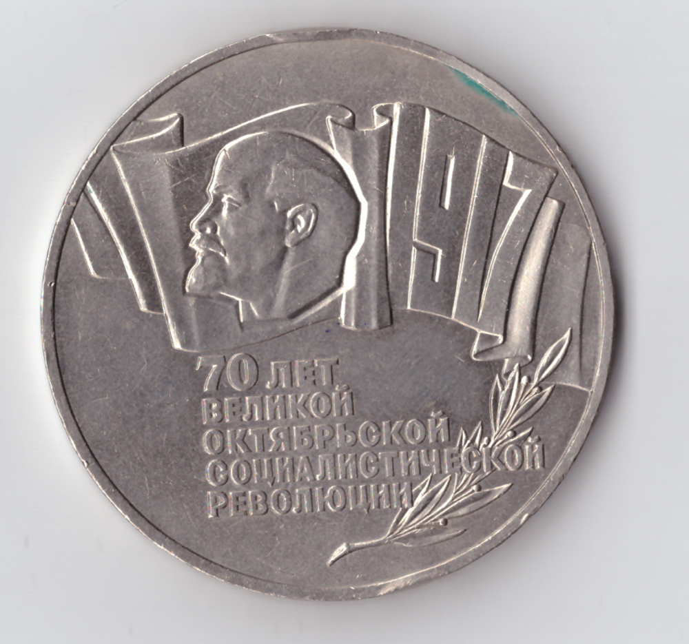 5 рублей 1987 года 70 лет Великой Октябрьской Социалистической революции (Шайба). Есть забоинки на гурте. XF-AU