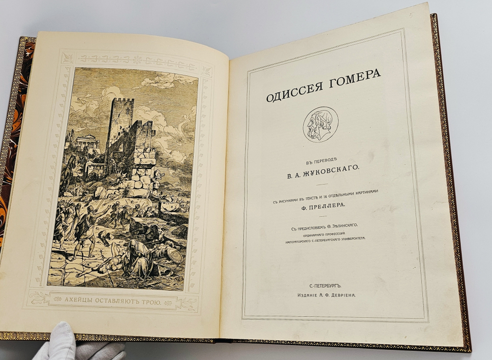 "Одиссея. В переводе В.А.Жуковского". Гомер. 1911г.
