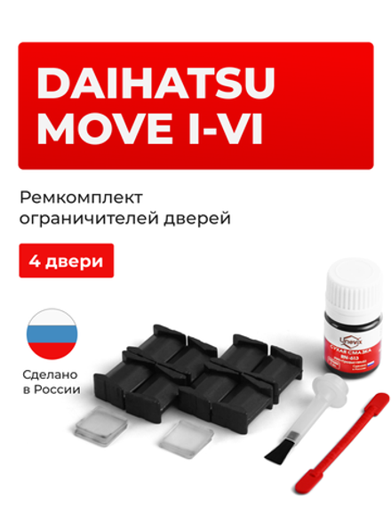 Ремкомплект ограничителей дверей Daihatsu MOVE (I-VI) (4 двери, тип 8) 1995-2020