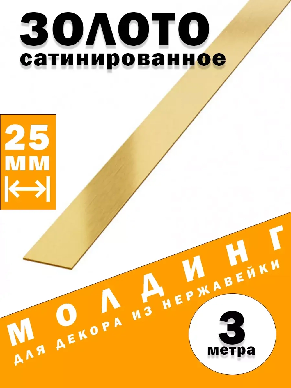 Молдинг декоративный золото сатинированное,  25 мм, 3 метра