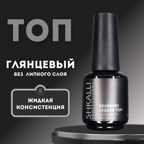 SHKALLI CRYSTAL LIQUID TOP КРИСТАЛ ТОП ЖИДКИЙ  БЕЗ ЛИПКОГО СЛОЯ 15мл