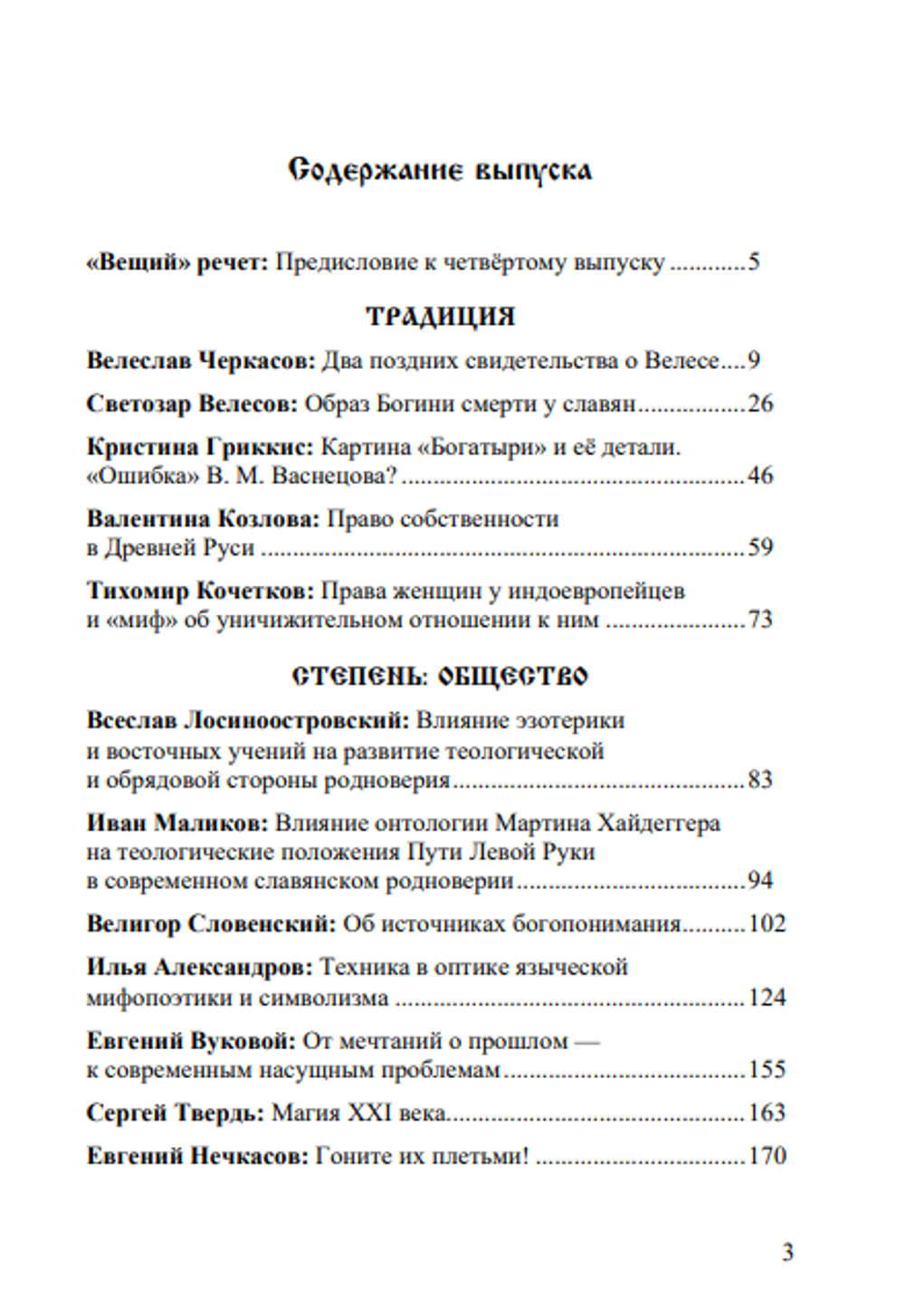 Вещий. Альманах славяно-русского язычества Выпуск № 4