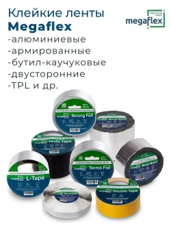 Металлизированная клейкая лента Megaflex L-Tape (50 мм х 50 м)