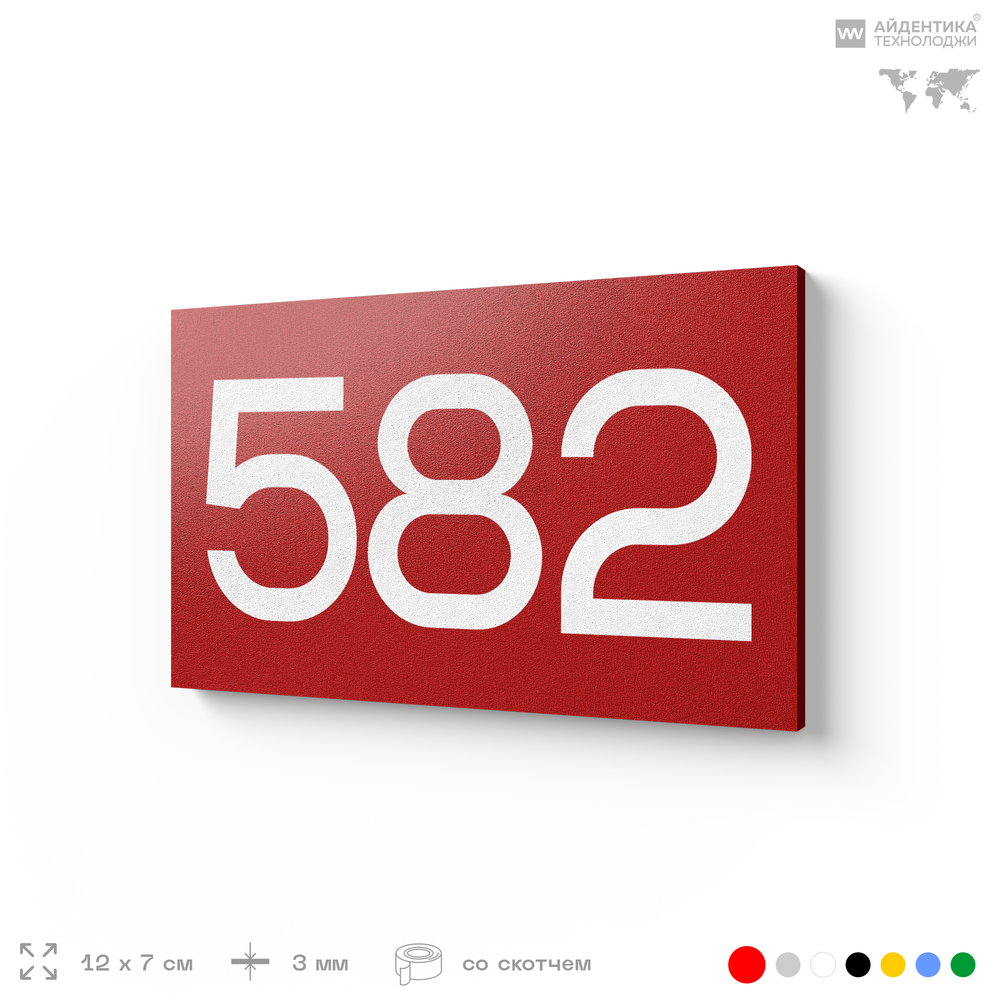 Номер на дверь 582, табличка на дверь для офиса, квартиры, кабинета, аудитории, склада, красная 120х70 мм, Айдентика Технолоджи