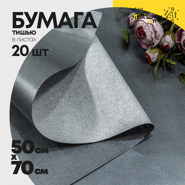 
          Бумага В листах 20 шт "Тишью" 50 х 70 см Водостойкая (Серый)