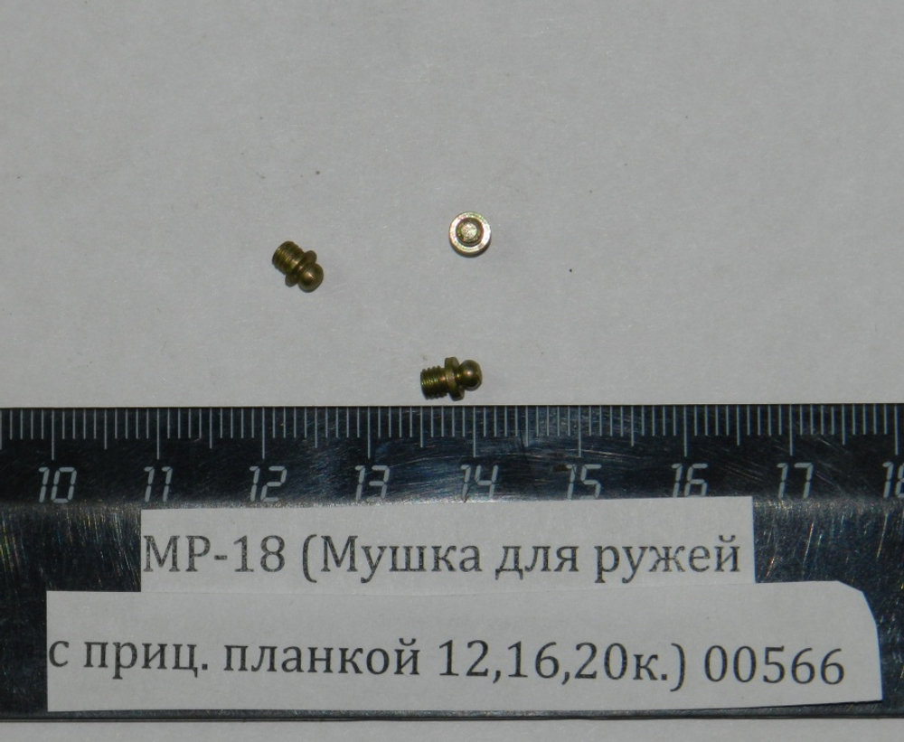 Мушка МР-18 для ружей с прицельной планкой 12, 16, 20 калибры, 00566