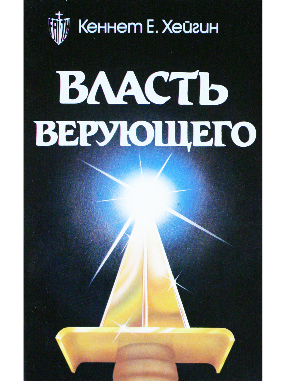 Власть верующего.