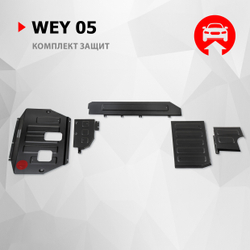 Комплект стальной автомобильной защиты картера, АКБ, топливных магистралей, топливного бака, редуктора АвтоБроня для WEY 05 РКПП 4WD 2023-н.в., рынок РФ, сталь 1.5 мм, с крепежом, штампованная, K111.02032.1