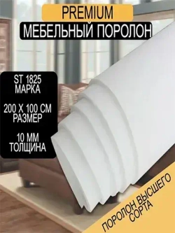 Мебельный поролон Шумология Premium ST1825 2000*1000*10 / мебельный наполнитель