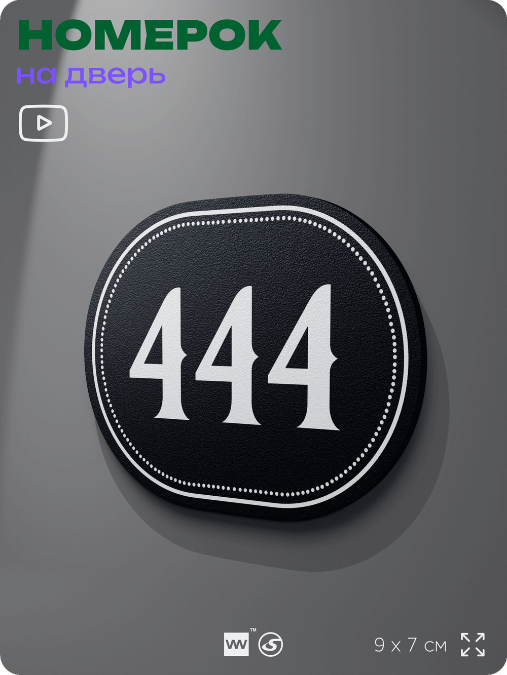 Номерок на дверь квартиры 444, для кабинета, офиса, шильдик 9 х 7 см, черный, Айдентика Технолоджи
