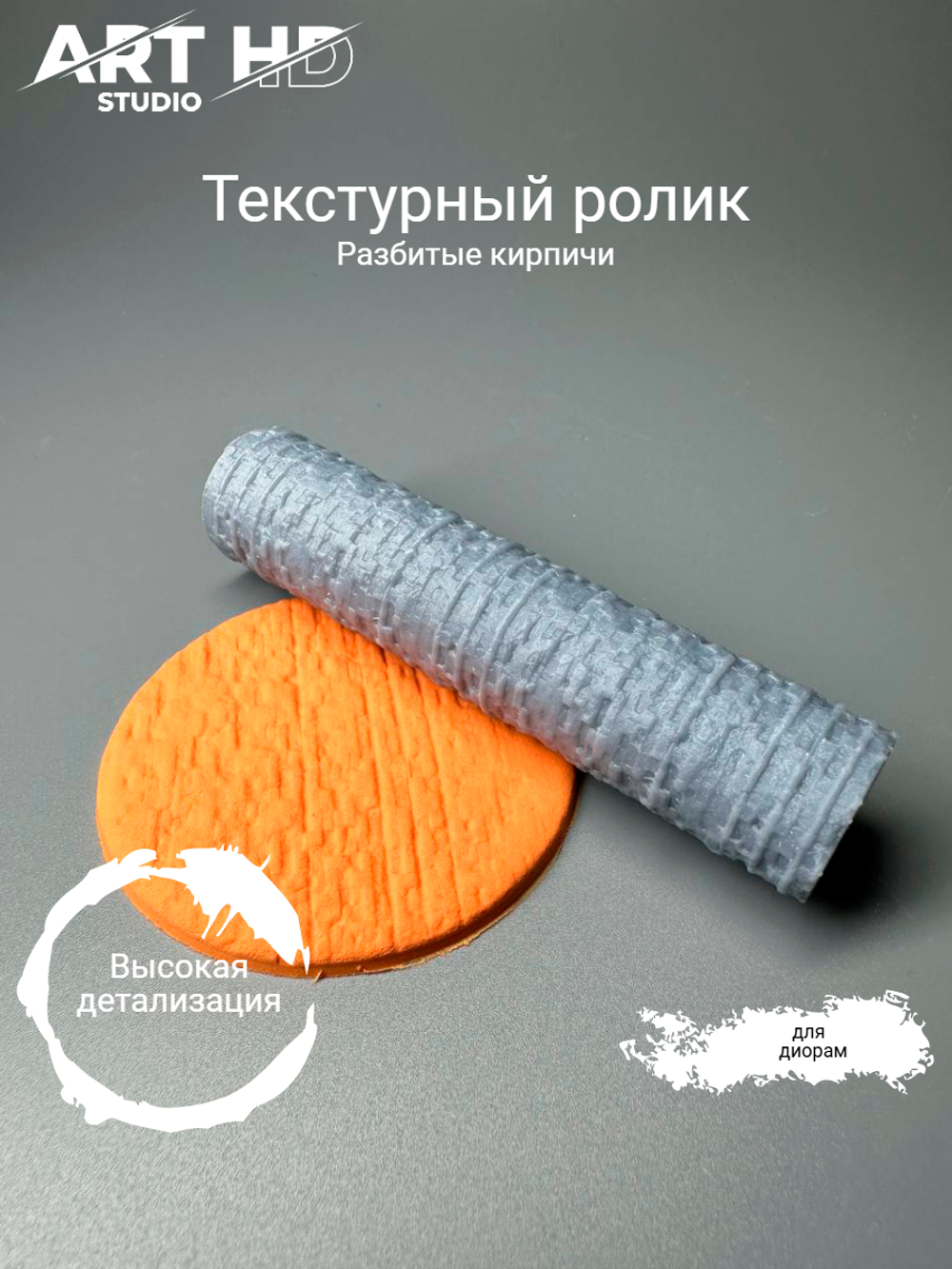 Текстурный ролик "Разбитые кирпичи" 10см