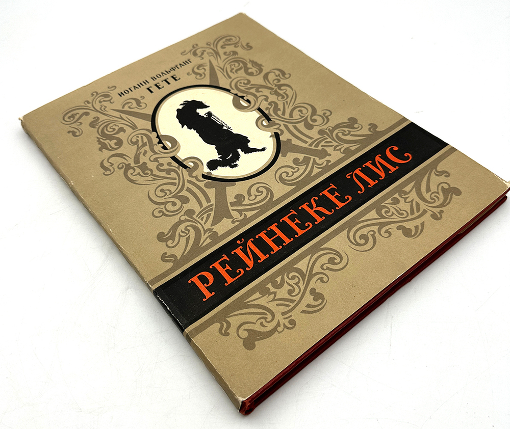 Гёте И. В. Рейнеке лис. М., Худож. Лит., 1957 г.