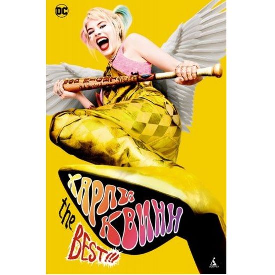 Комикс Харли Квинн. The Best!!!
