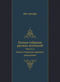 Полное собрание русских летописей. Том 21.2. Книга степенная царского родословия | Нет автора