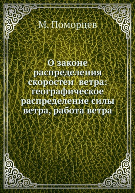 О законе распределения скоростей ветра: географическое распределение силы ветра, работа ветра | М. Поморцев