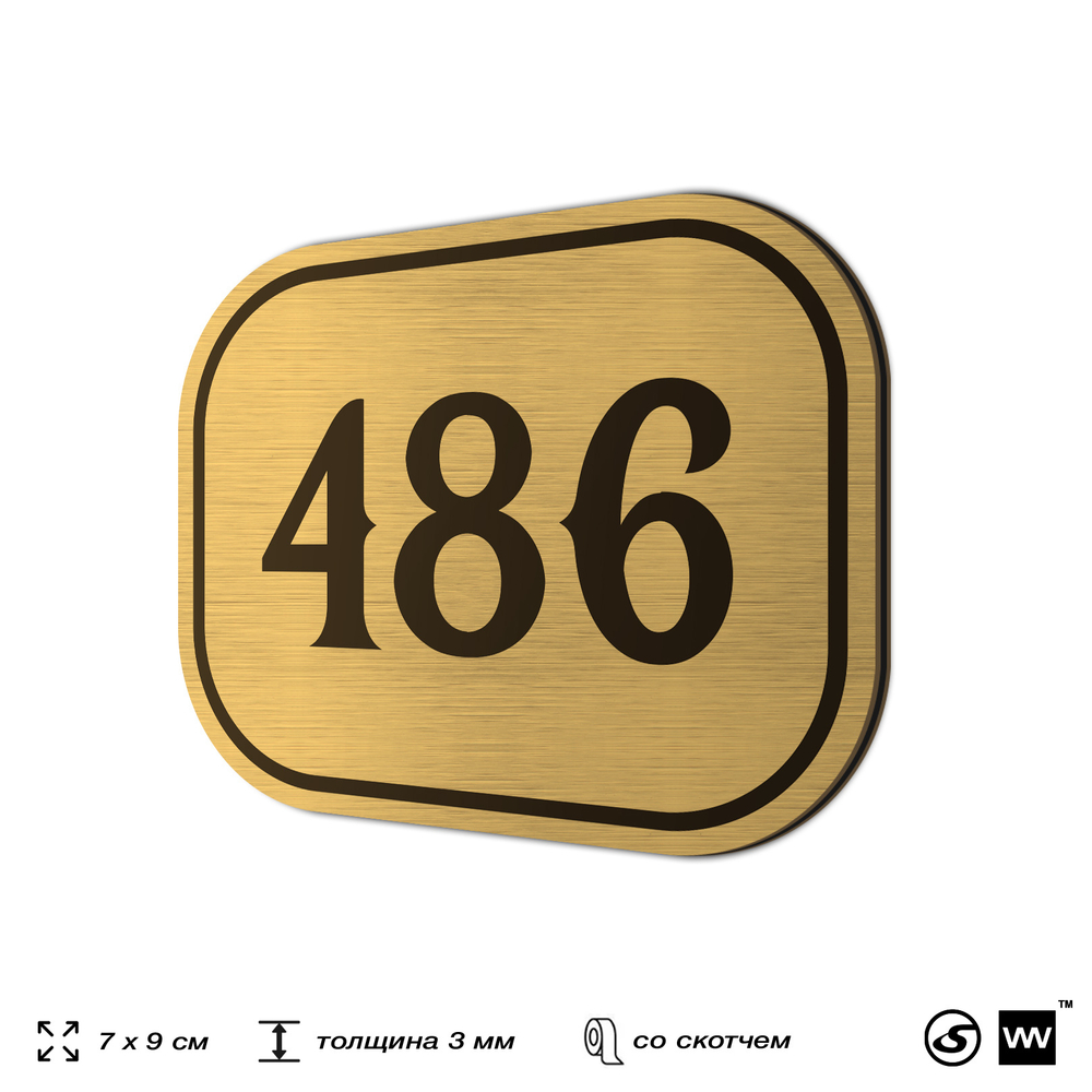Номерок на дверь квартиры 486, для кабинета, офиса, шильдик 9 х 7 см, золотистый, Айдентика Технолоджи