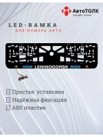 Рамка для номера с подсветкой. Leninogorsk