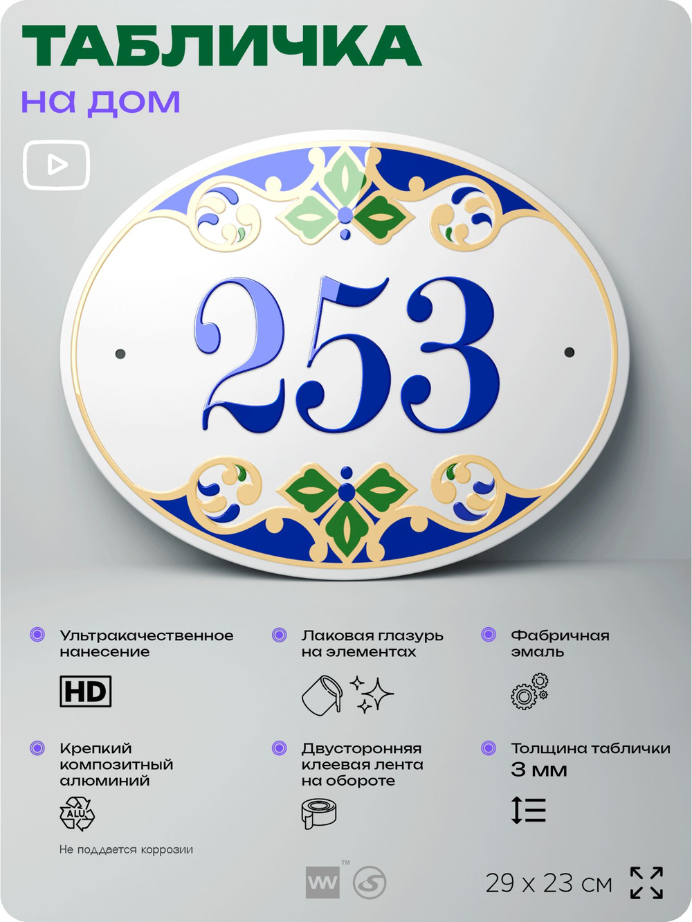 Адресная табличка с номером дома 253, на фасад и забор, на дверь, овальная в средиземноморском стиле, 29х23 см, Айдентика Технолоджи