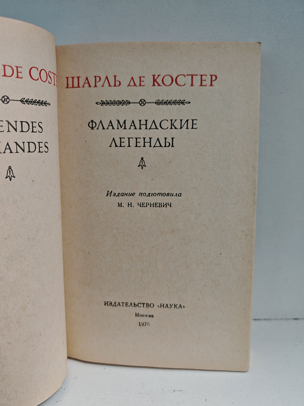 Фламандские легенды