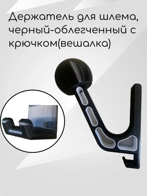 Держатель для шлема, черный-облегченный с крючком(белый)