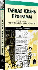 Тайная жизнь программ. Как создать код, который понравится вашему компьютеру