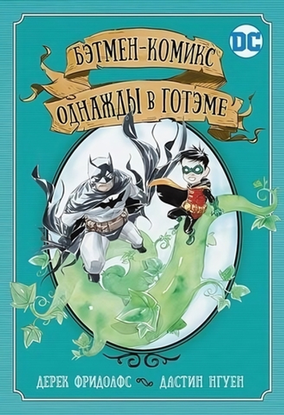 Комиксы DC. Бэтмен-комикс. Однажды в Готэме (Росмэн)
