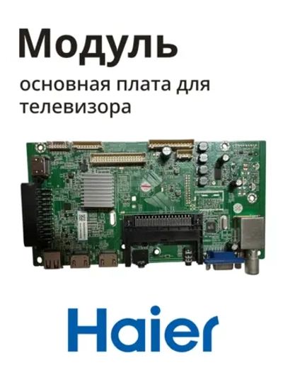Плата управления 0530027554 Haier