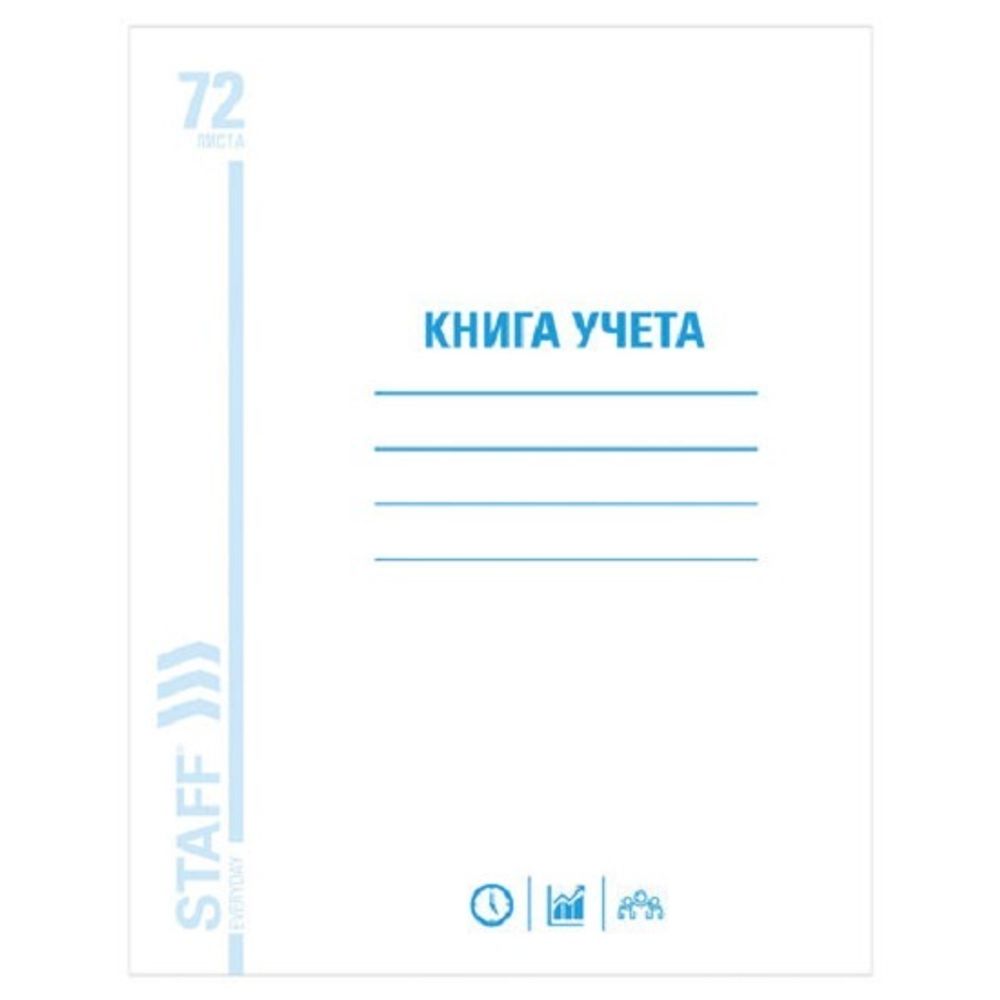 Книга учёта А4, 72л., клетка,  обл. мелованный картон, блок офсет, Staff