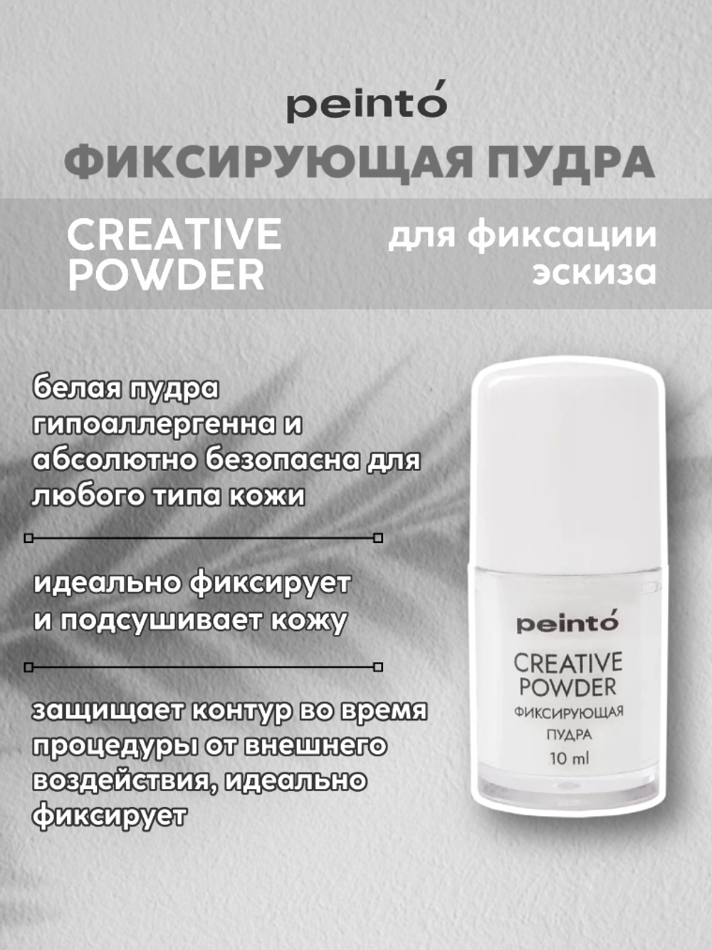 Фиксирующая пудра CREATIVE POWDER 5 Г peinto