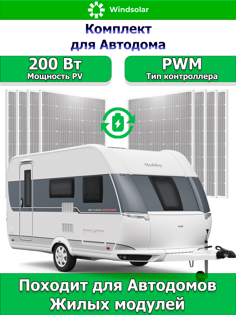 Комплект для Автодома 200 Вт (PWM)