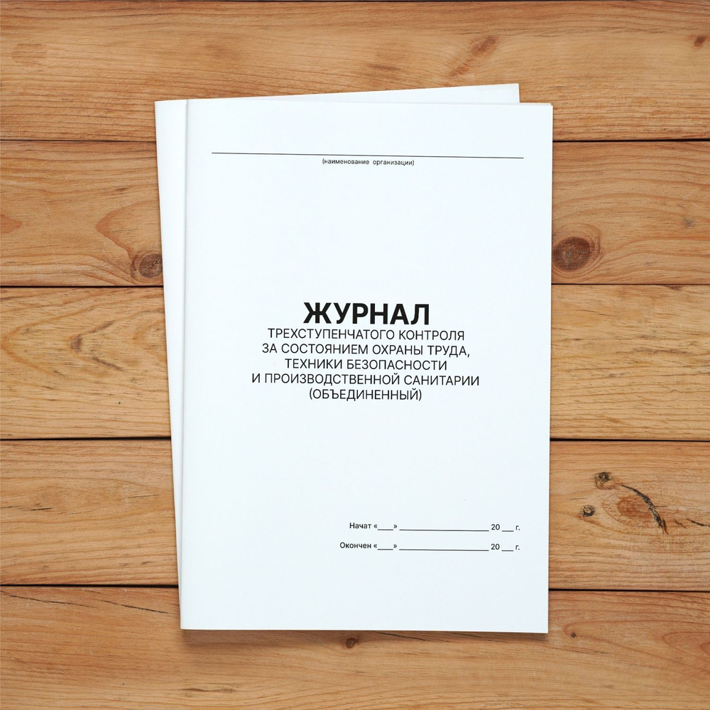 5 шт Журнал трехступенчатого контроля за состоянием охраны труда, техники безопасности и производственной санитарии (объединенный)