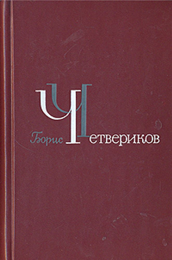 Борис Четвериков. Избранное в трех томах. Том 3