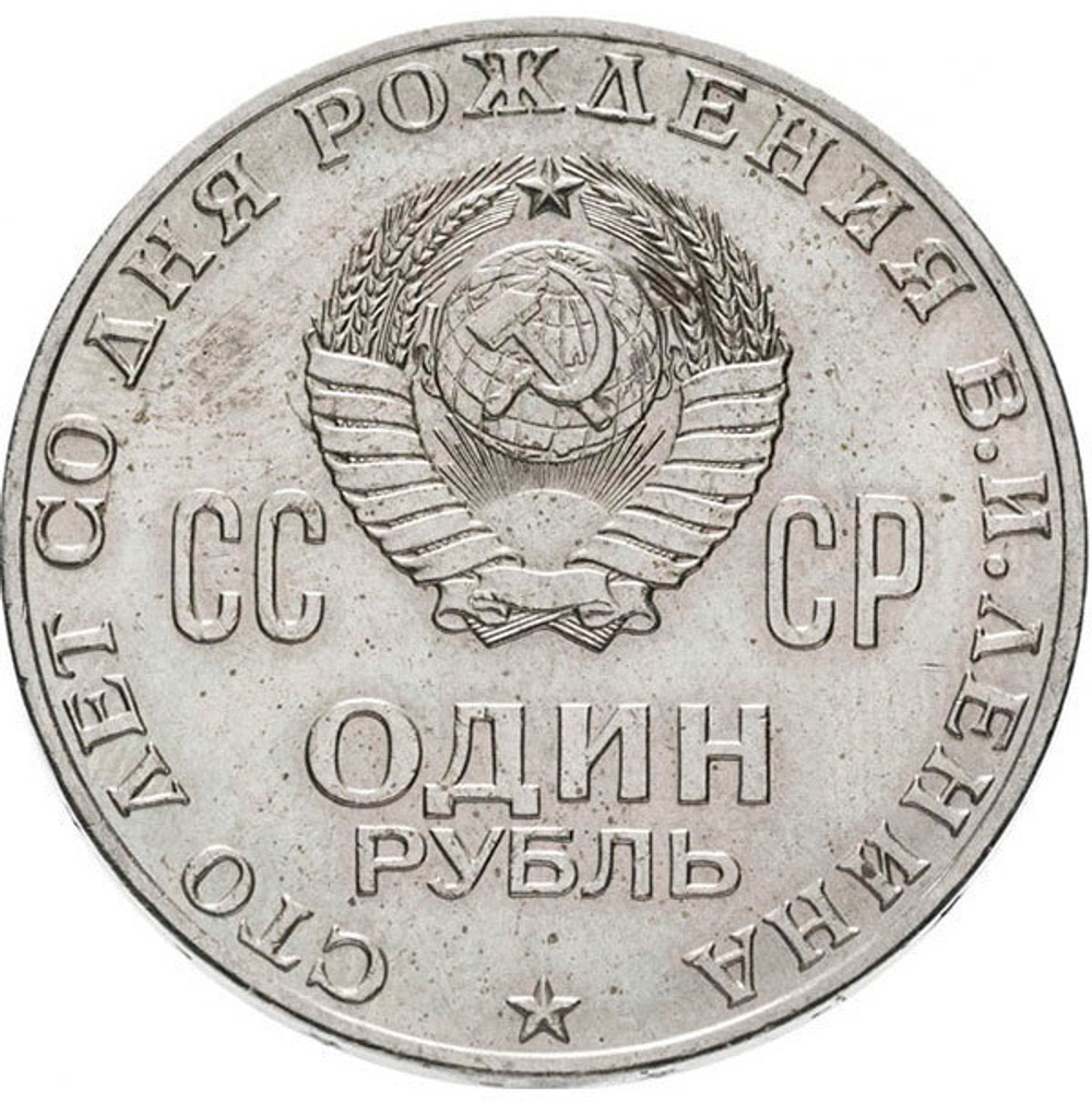 Russia, USSR, 1 Ruble 1970, 100th Anniversary of the Birth of V.I. Lenin, 1870-1970, AU
