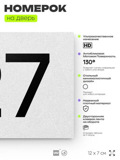 Номер на дверь 127, табличка на дверь для офиса, квартиры, кабинета, аудитории, склада, белая 120х70 мм, Айдентика Технолоджи