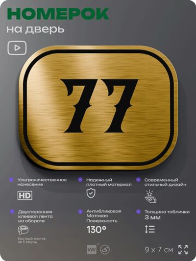 Номерок на дверь квартиры 77, для кабинета, офиса, шильдик 9 х 7 см, золотистый, Айдентика Технолоджи