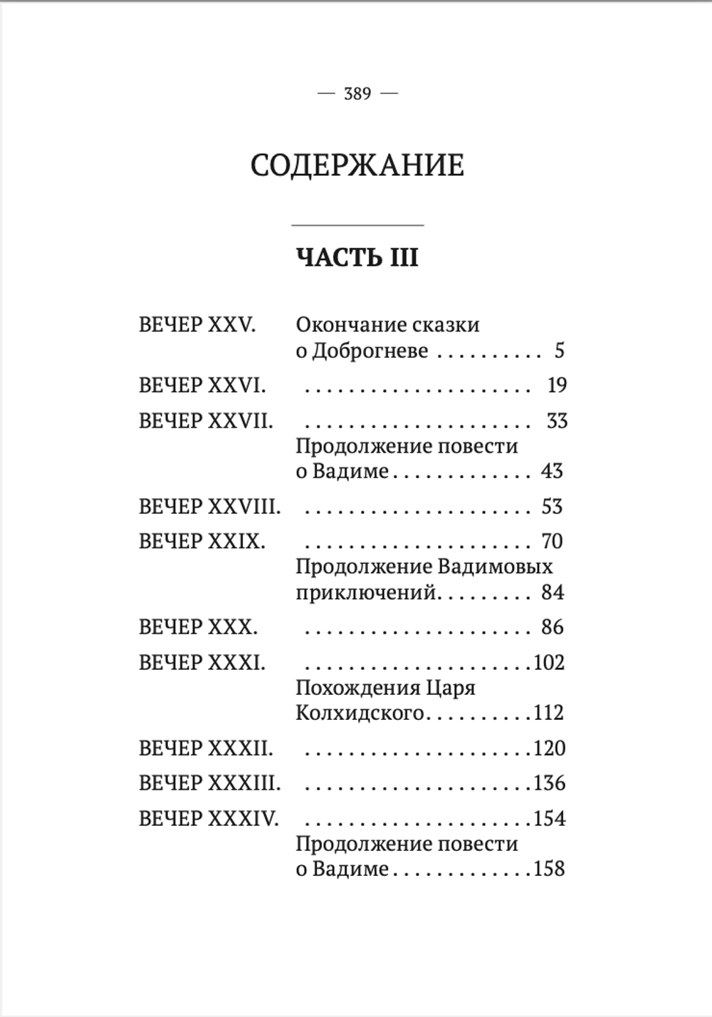 Вечерние часы, или древние сказки славян древлянских (3-4 части). Левшин В.