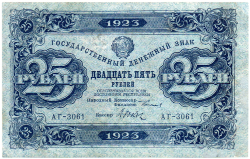 25 рублей 1923 год Государственный денежный знак АГ-3061