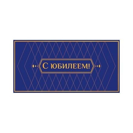Конверт д/денег С Юбилеем 4630112042740 Атмосфера праздника