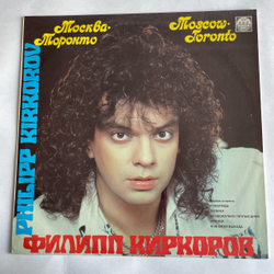 Винтажная виниловая пластинка LP Филипп Киркоров, Леонид Портной, Москва Торонто (Россия 1992)